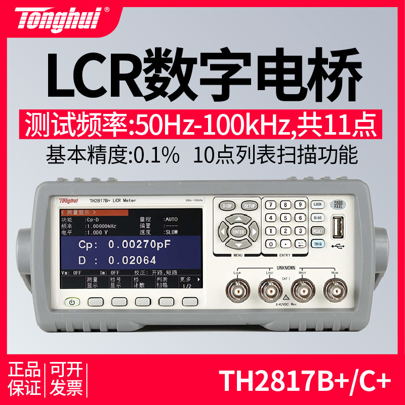 同惠TH2817B+ LCR数字电桥TH2817C+电阻电容测试仪高精度