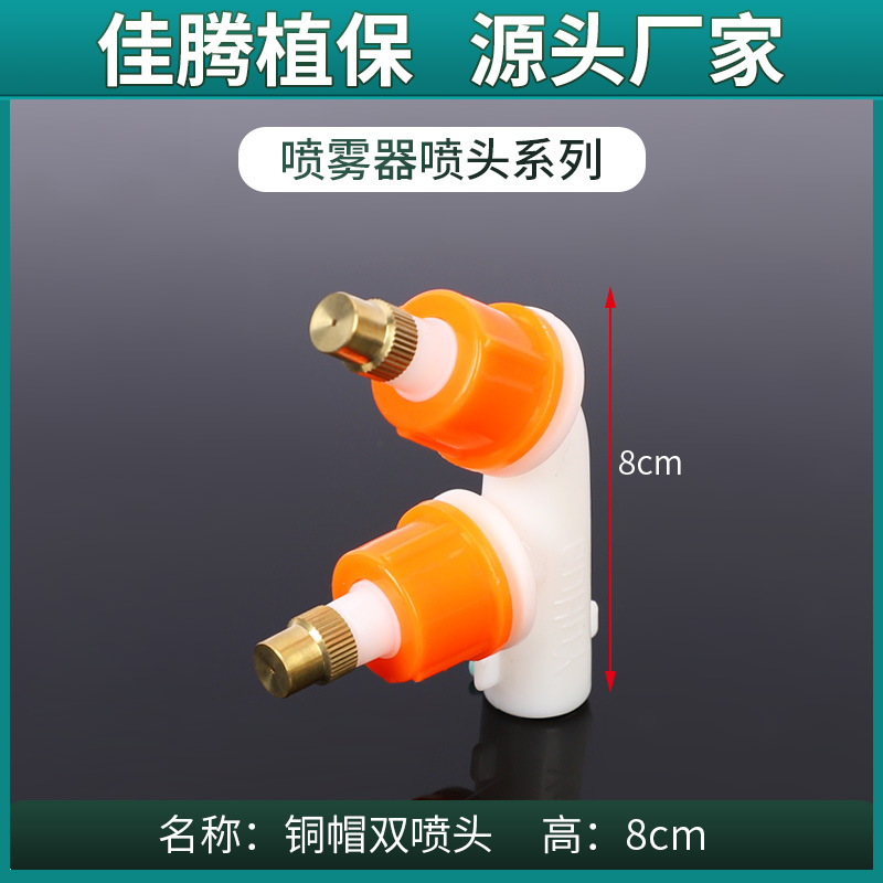 喷雾器专用配件 铜嘴可调节前后双喷头 铜帽双头优惠塑料喷头雾化