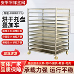 304不锈钢烘干托盘叠加车热风循环果蔬药材烤盘晾晒烘干手推车