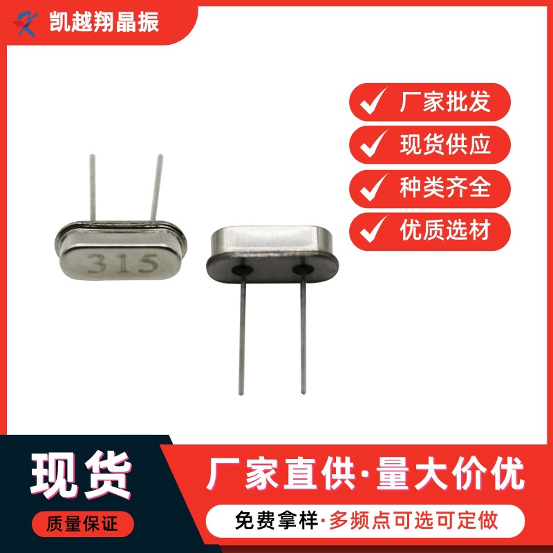 315mhz晶振晶体振荡器hc-49s石英晶振直插49US高精度20pf20ppm