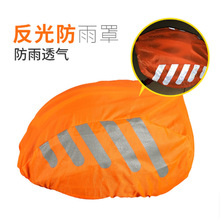 厂家直供自行车橙色头盔防雨罩反光布料头盔罩防水透气头盔套