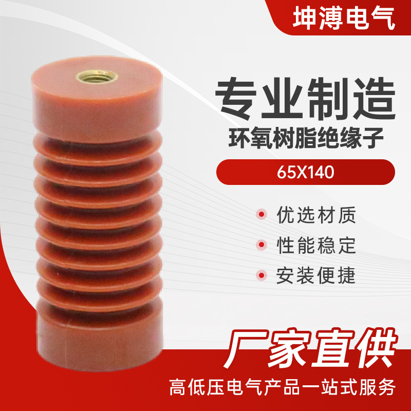 环氧树脂绝缘子65X140绝缘材料高压户内支柱绝缘子高压绝缘子