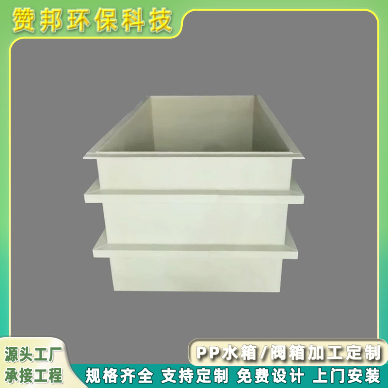 赞邦环保PP水箱定制塑料沉淀池保温鱼箱耐腐蚀电镀槽PVC水槽加工