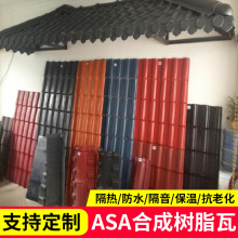 ASA合成树脂瓦屋顶厂家别墅瓦仿古别墅屋面亭子瓦片pvc塑料瓦批发