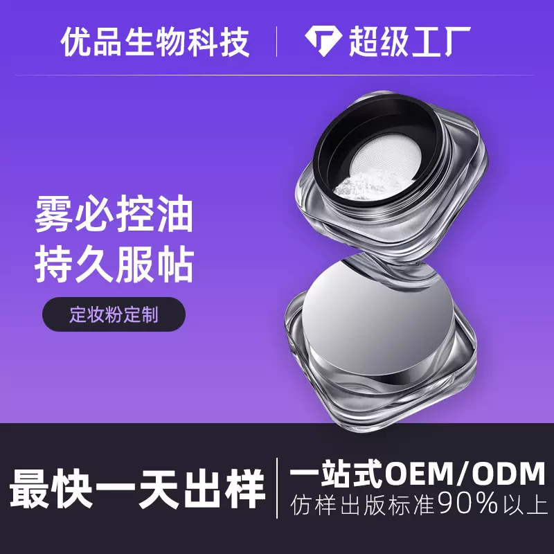 散粉蜜粉定妆粉定制oem加工贴牌工厂 遮瑕持久防水不脱妆柔雾零感