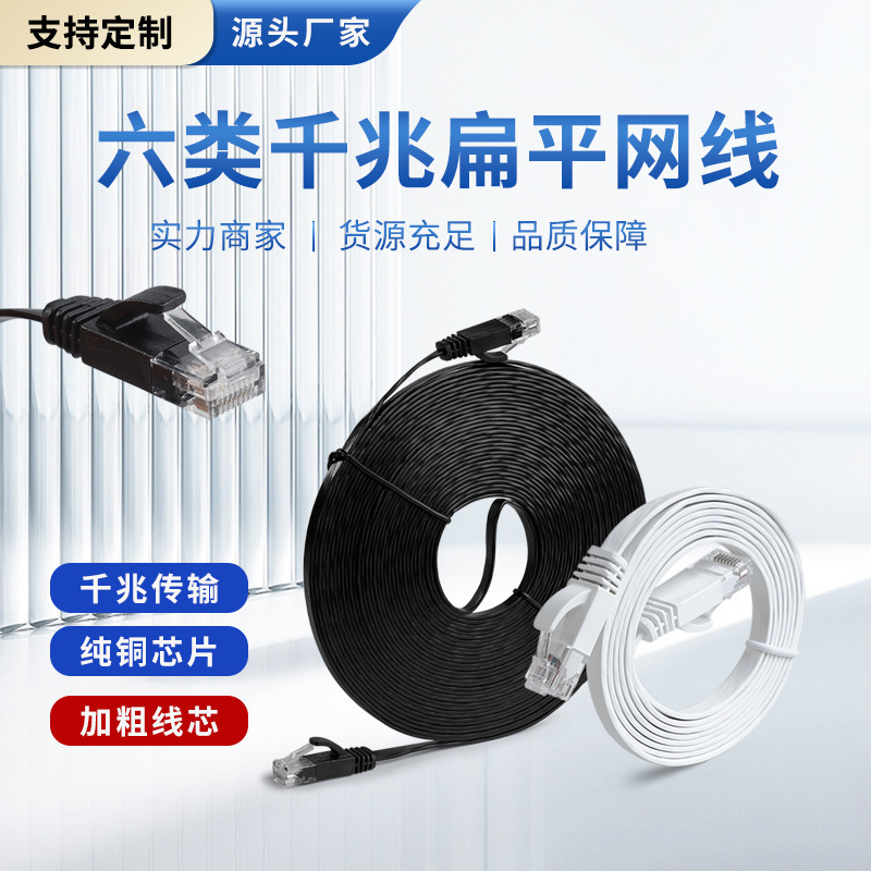 in stock Class 6 Flat Network Cable Class 6 High-speed Gigabit Finished Ultra-thin Twisted Pair Computer Routing Broadband Network Cable