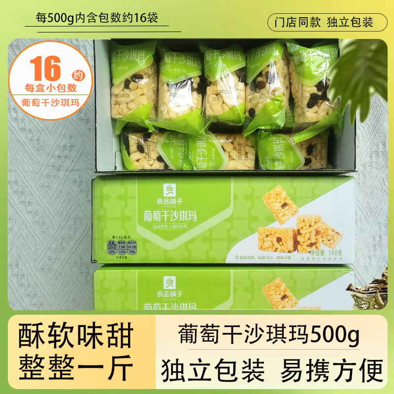 良品铺子葡萄干沙琪玛500g门店同款独立小包装儿童代餐糕点零食品