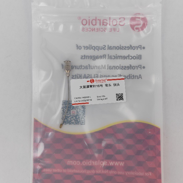 大鼠灌胃针16号 铜头 Solarbio  YA0193-S  弯头  直头 现货