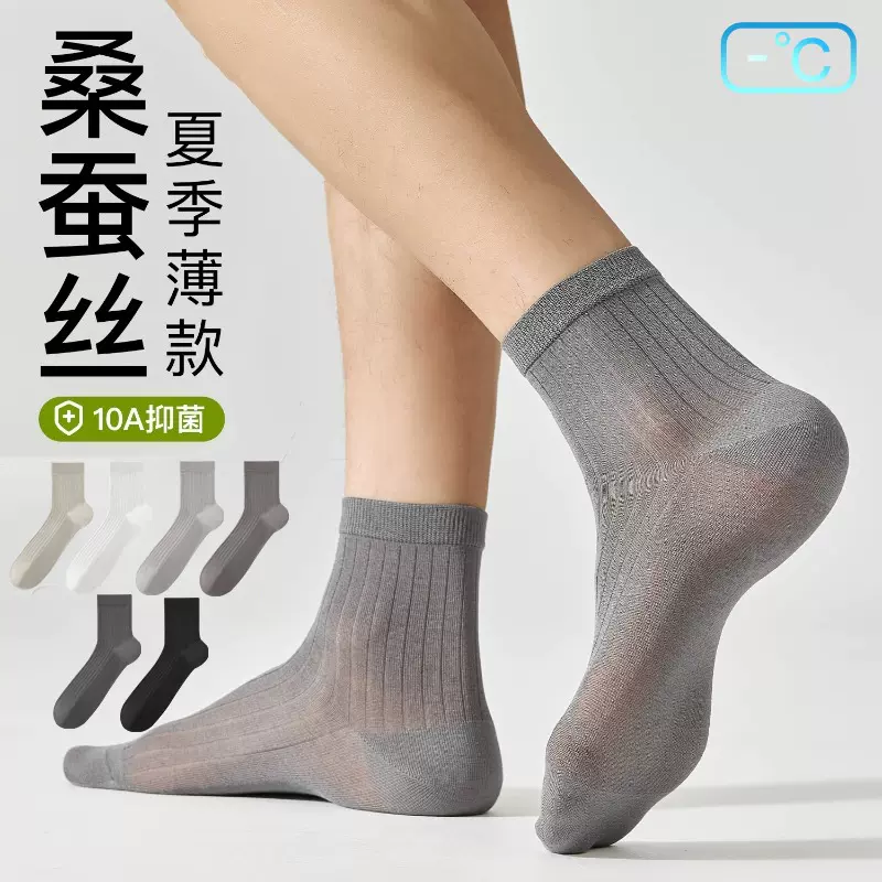 桑蚕丝袜子男款夏季超薄透气中筒袜防臭抗菌吸汗无骨男士丝光长袜