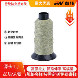 400D/3凯芙拉耐高温防火阻燃纱线芳纶1414长纤纱车缝线