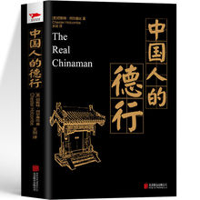 中国人的德行 国人本色社会真实画卷社科社会学研究民族文化书籍