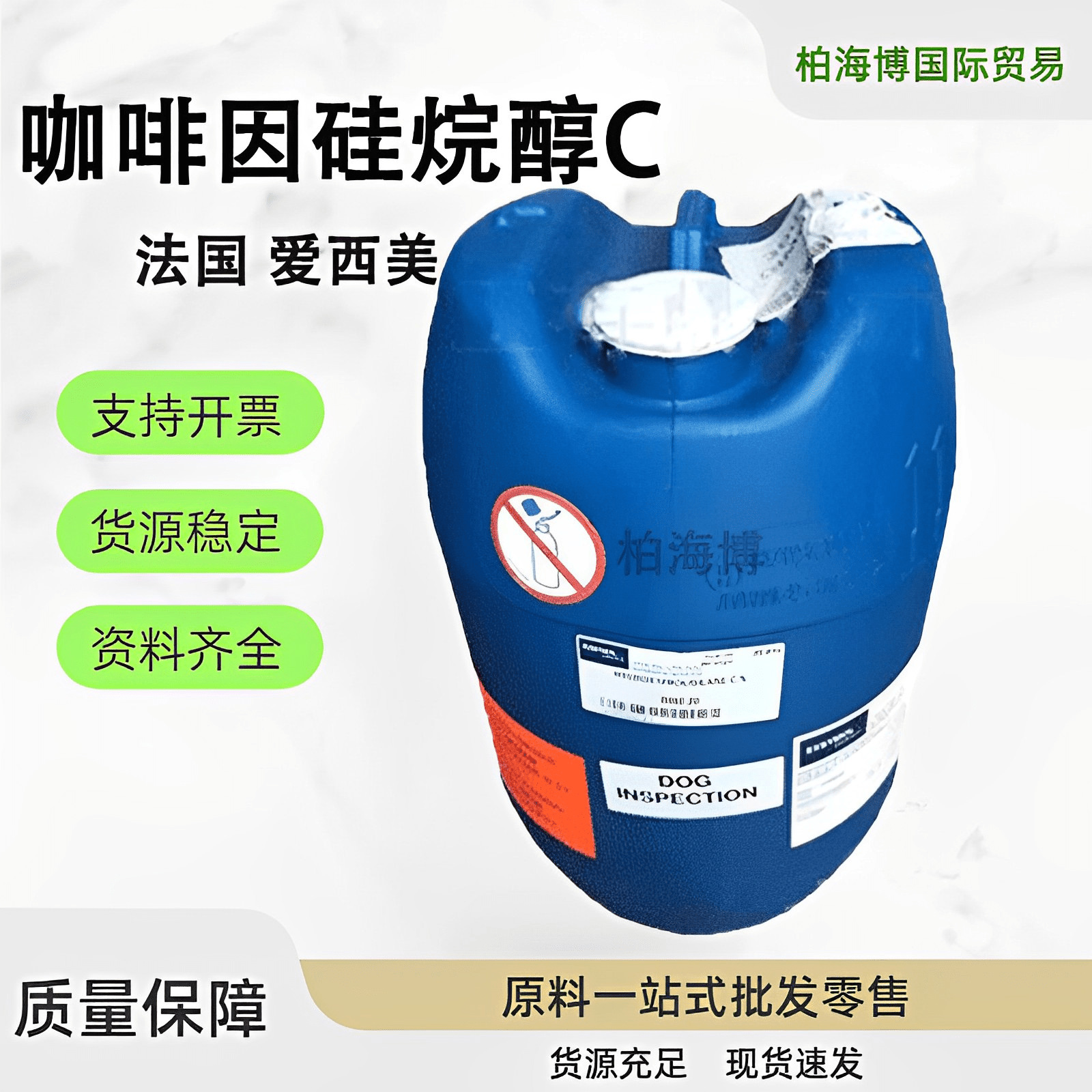 优势批发 法国 咖啡因硅烷醇C CAFEISILANE C