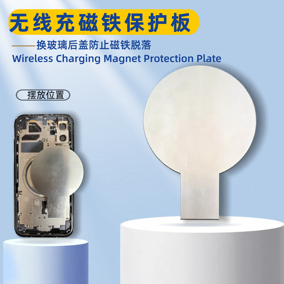 无线充磁铁吸附保护板防止磁铁丢失 后盖维修工具 适用于苹果手机