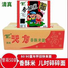 天方香酥米清真方便面干脆面袋装整箱50袋童年怀旧面零食干吃面