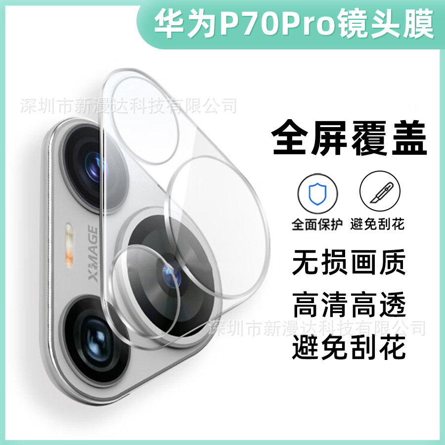 Applicable to Huawei PURA70 integrated lens membrane P60Pro camera…