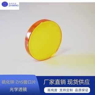 Zinc sulfide ZnS window optical element lens lens high purity can be used for infrared window