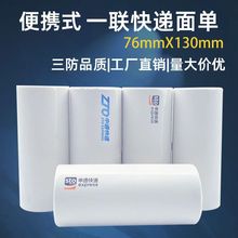 便携式快递一联电子面单中通申通圆通空白76*130三防热敏打印纸