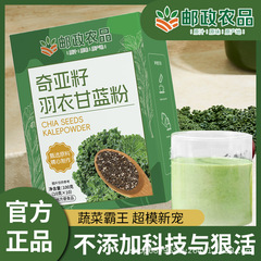 邮政农品直播同款奇亚籽羽衣甘蓝辟谷粉代餐粉独立包装批发 代发