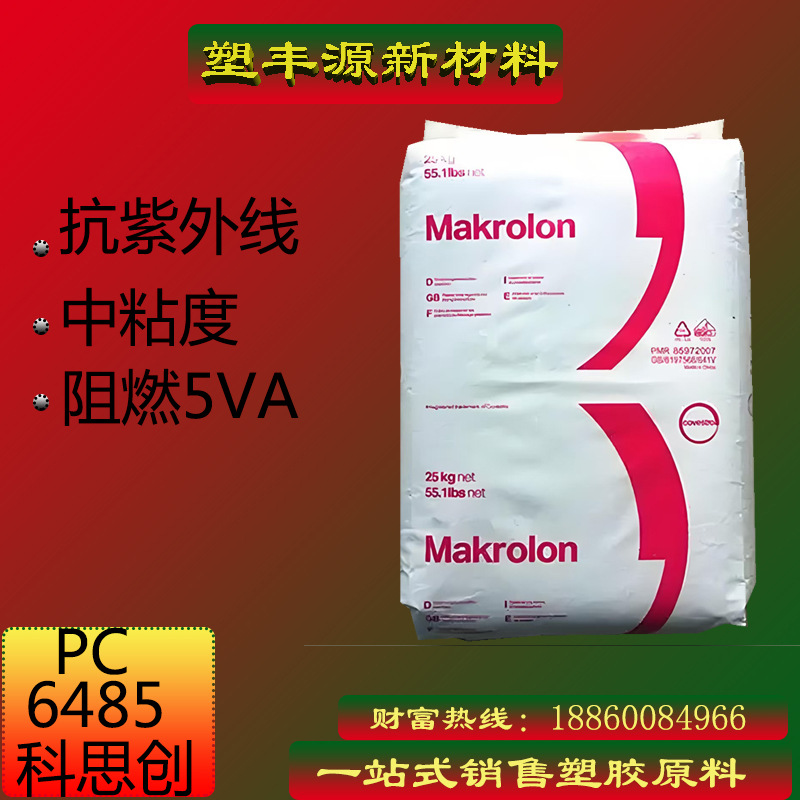 PC 科思创 6485半透明 耐高温 阻燃级 家用电器应用