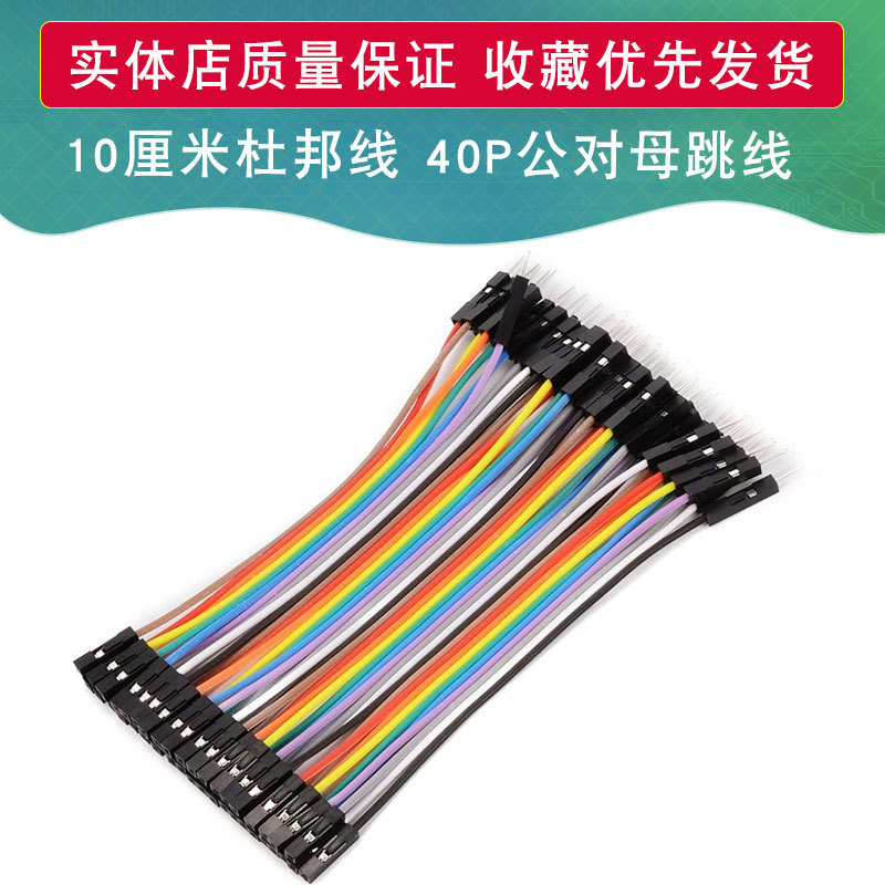 10厘米杜邦线 40P公对母跳线10CM杜邦线40P适用于arduino DIY套件