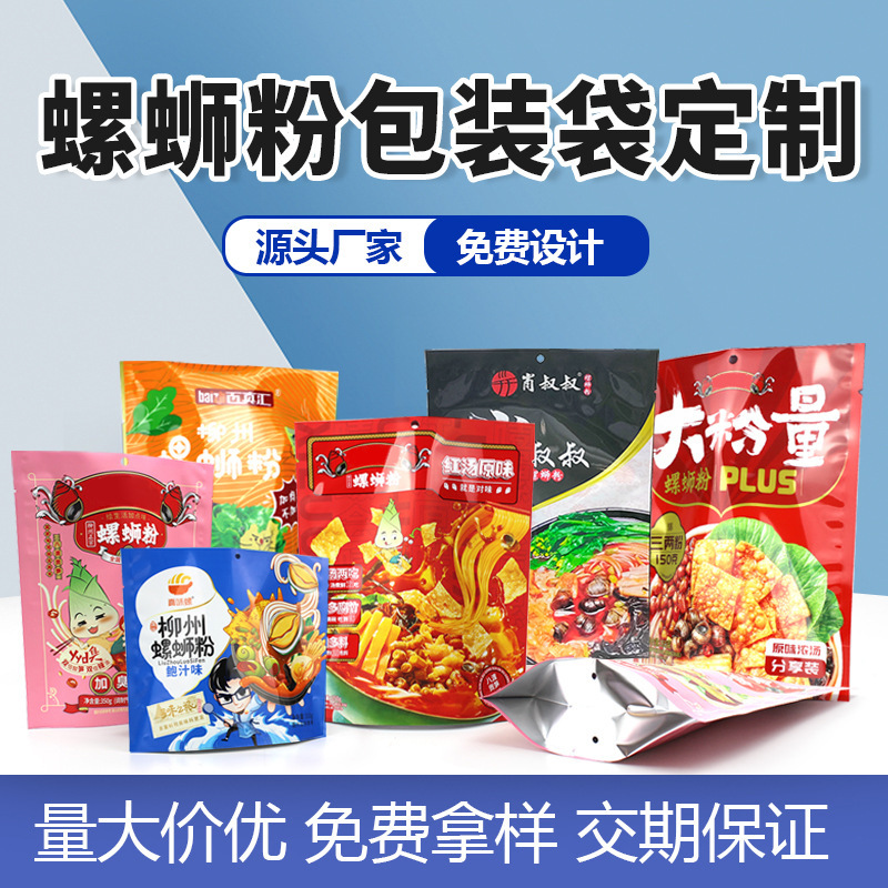 螺蛳粉包装袋定制塑料真空食品方便面麻辣烫酸辣粉彩印铝箔自立袋
