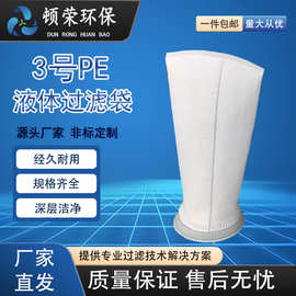 顿荣环保3号PE液体过滤电泳漆柴油过滤袋超细工业污水布网滤袋器