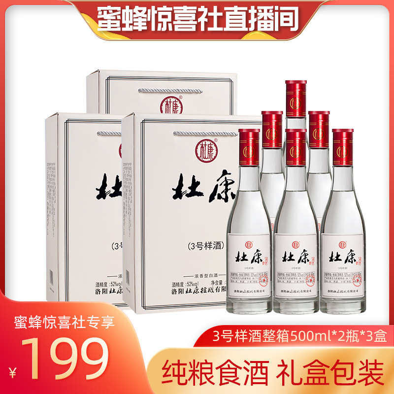 【蜜蜂社】杜康3号样酒浓香型白酒52度500ml*6瓶包装纯箱装酒