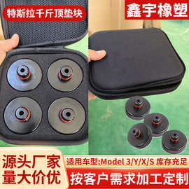 汽车千斤顶橡胶块特斯拉底盘千斤顶橡胶垫支撑块橡胶制品橡胶垫块