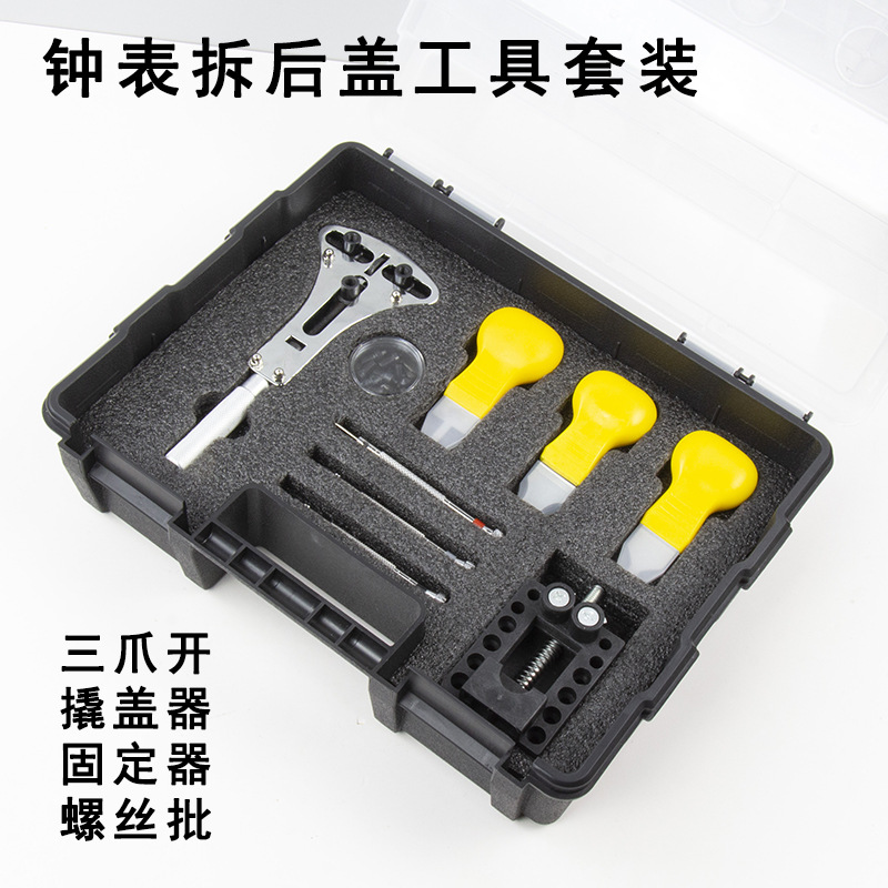 钟表维修开表后盖工具三爪开撬盖器撬刀固定器螺丝批手表保养套装