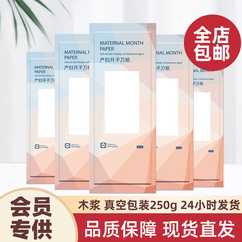 Maternal Moon Paper Puerperal Pregnant Woman Toilet Paper Vacuum Packaging Delivery Room Paper Postpartum Knife Paper Long Tissue