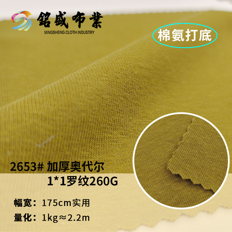 40s精棉罗纹 1x1奥代尔260g双面加厚抓毛吊带打底衫T桖时尚面料