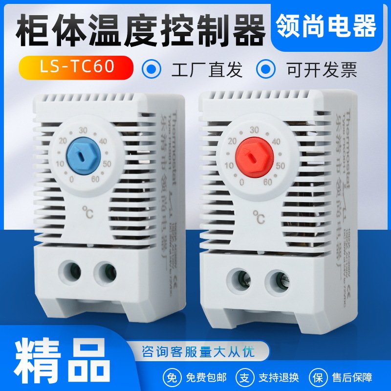 KTS011N机柜温控器 工业柜恒温器 柜体温控器 风机温控器