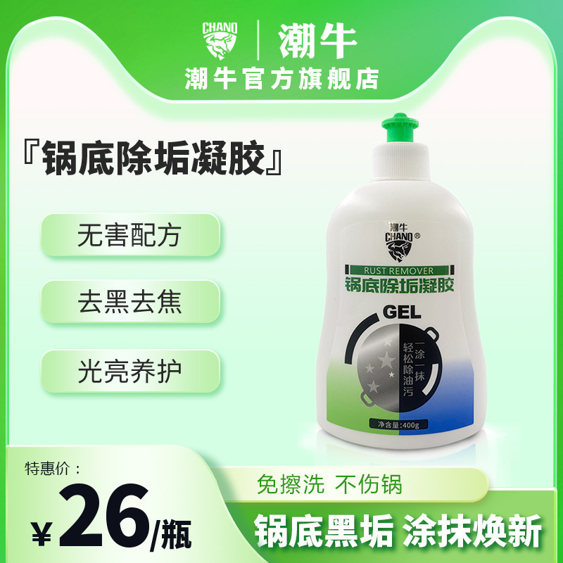 潮牛锅底除垢凝胶免擦洗不伤锅不锈钢油焦烧黑锅底黑垢清洁剂厂家|undefined