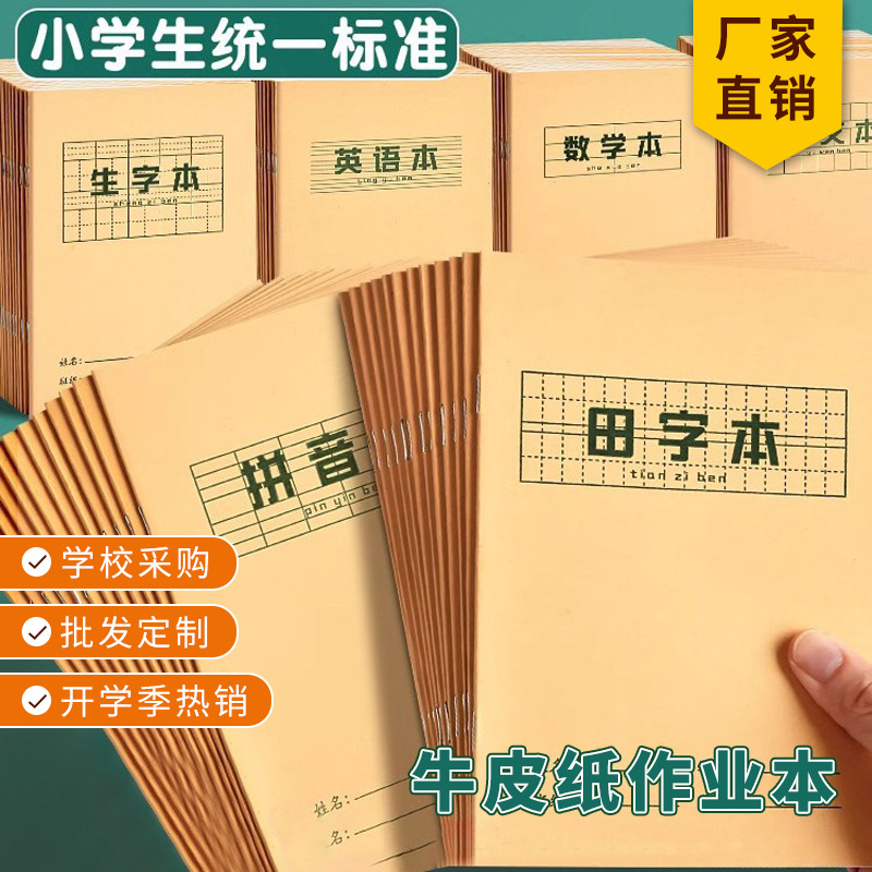 Kraft paper exercise books for primary school students, grid notebooks, pinyin notebooks, vocabulary notebooks, Chinese, math, and English notebooks wholesale