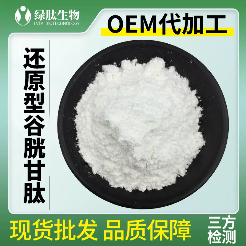 L-谷胱甘肽98%70-18-8还原型谷胱甘肽氧化谷胱甘肽粉量大从优现货
