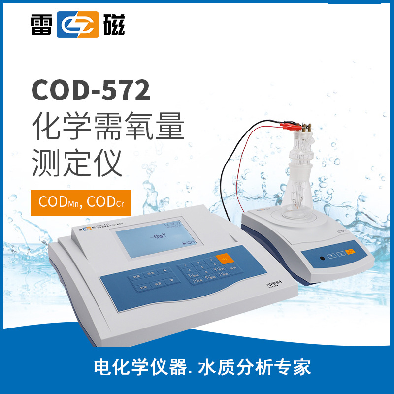 上海雷磁 COD-572 COD快速测定仪 化学需氧量测试仪
