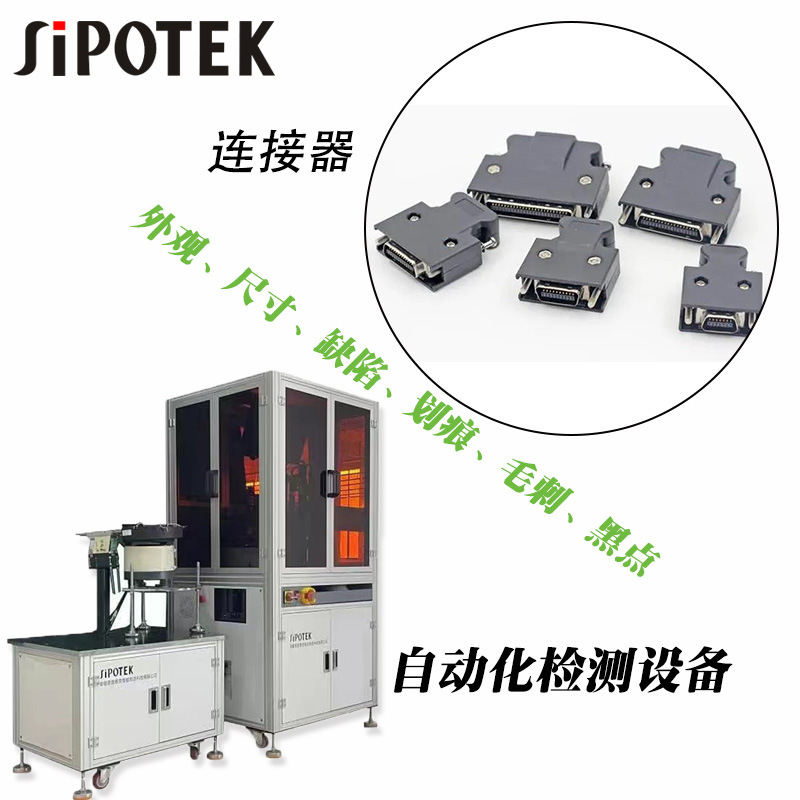 CCD视觉外观尺寸检测设备 自动化电脑连接器缺陷瑕疵检测分选机