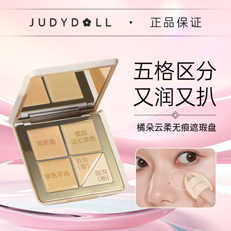 Judydoll橘朵五色遮瑕盘面部遮瑕膏高光膏遮盖痘印泪沟黑眼圈新手