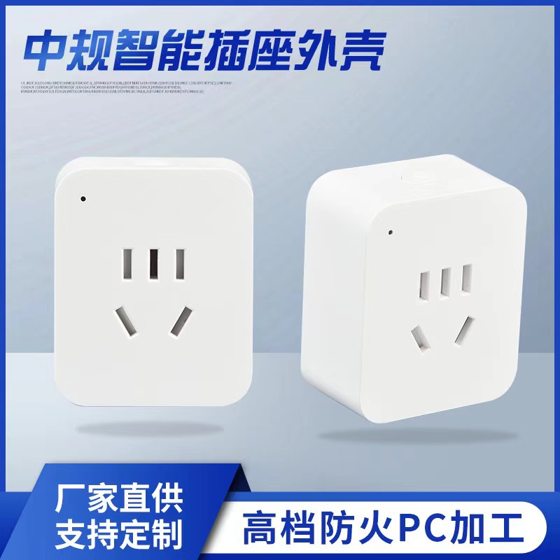 10A国标五孔WIFI智能插座外壳套料可APP远程控制带卡扣【免超声】