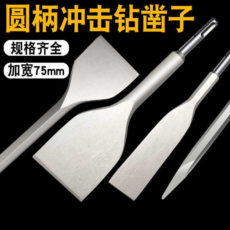 圆柄冲击钻尖凿加宽扁凿混凝土砖墙开槽铲墙皮两坑两槽圆柄扁凿子