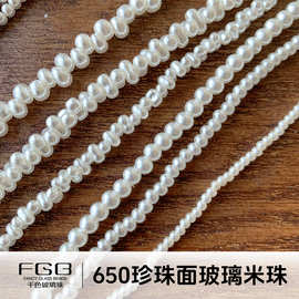 FGB千色超优650色米白色珍珠面玻璃米珠手工diy饰品串珠材料散珠