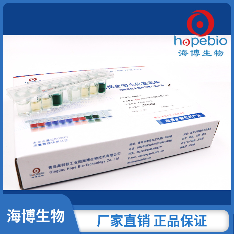 HBI大肠杆菌生化鉴定条   HBIG13   5条/盒  青岛海博生物