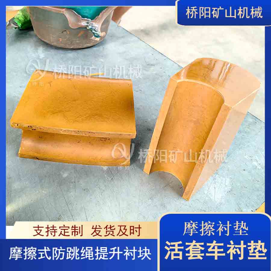 摩擦式卡轨车衬垫活套车衬垫 钢丝绳提升缠绕用衬块 桥阳矿山机械