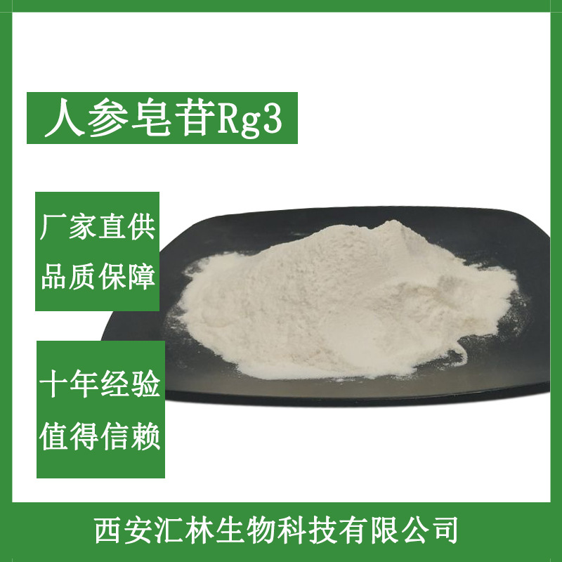 厂家直供 人参皂苷Rg3 10% Rg3单体  人参提取物 量大从优  包邮