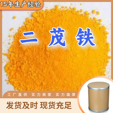 二茂铁 工厂直供工业级分析纯满意的服务99%含量山东上海浙江江苏