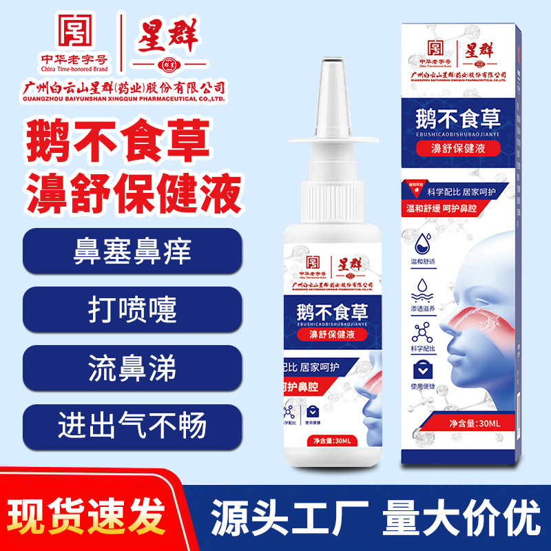 Baiyunshan star group goose non-eating grass nasal spray dry itchy nose runny nose Xanthium oil nasal spray
