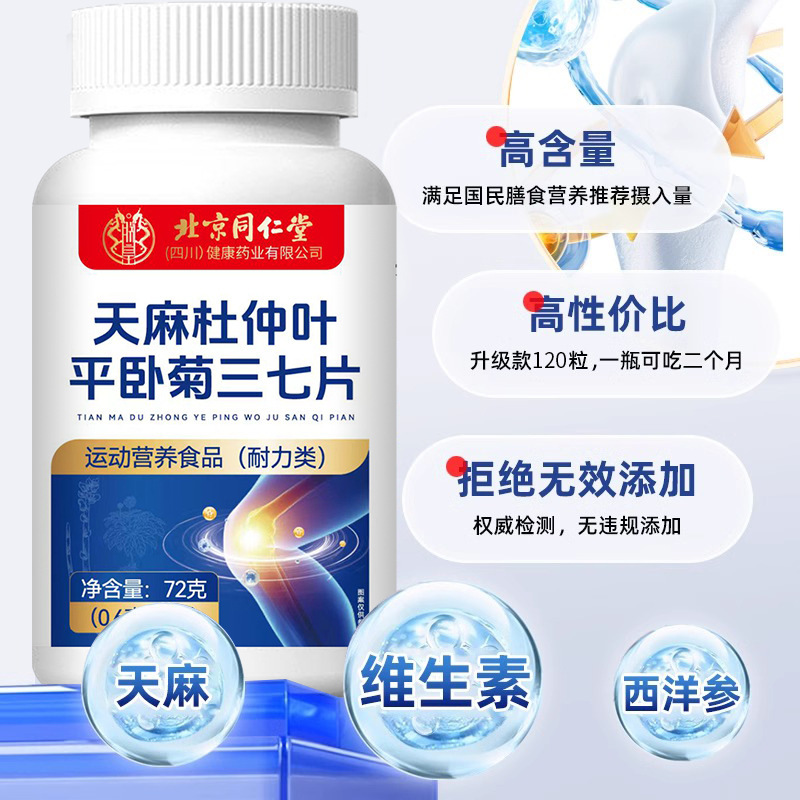 北京銅仁堂 Gastrodia elata、杜仲葉、平菊、オタネニンジン錠剤卸売ソースソース直販ドロップシッピング|undefined