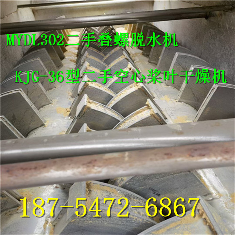 MYDL302二手叠螺脱水机 KJG-36型二手空心桨叶干燥机