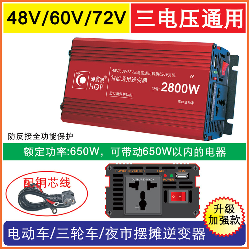 Haiqianpai 48V60V72V Three-Voltage Universal to 220V Ac 2800W Electric Vehicle Inverter