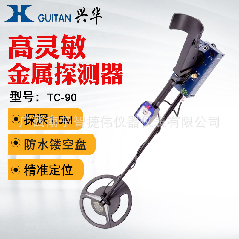 桂林兴华金属探测器TC-90 手持地下金属探测器 金属探测仪器批发